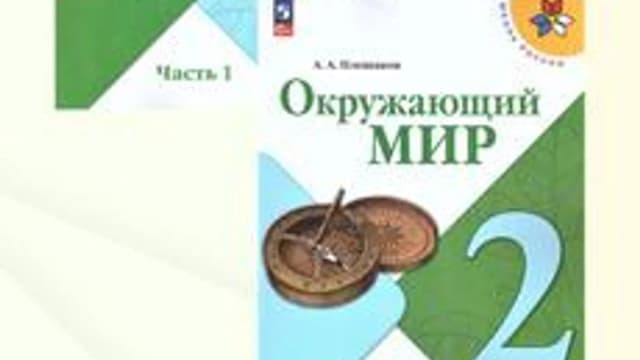 Обложка курса «Окружающий мир 2 класс» на Stepik