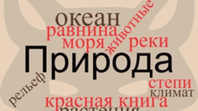 Обложка курса «Окружающий мир» на Stepik