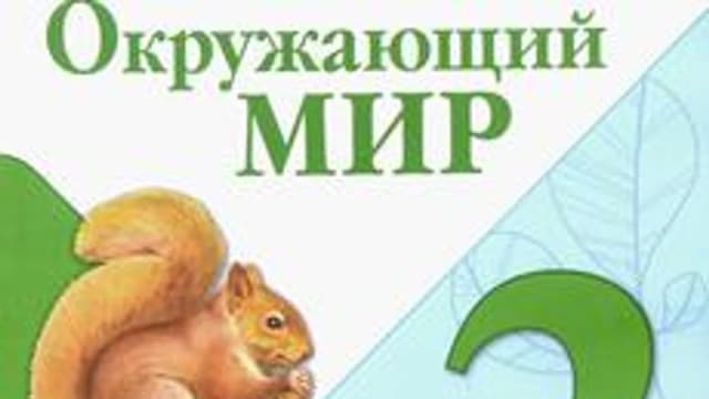 Обложка курса «Окружающий мир» на Stepik