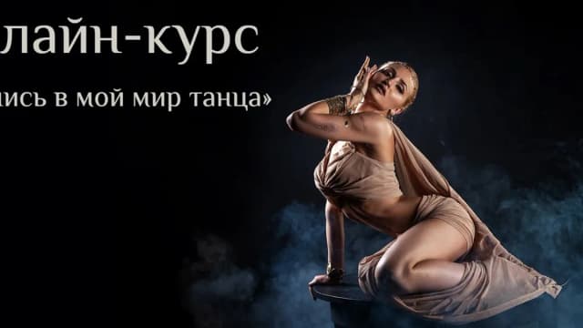 Обложка курса: Окунись в мой мир танца. Уровень 1 (Яна Кремнёва). Площадка: Складчина.biz