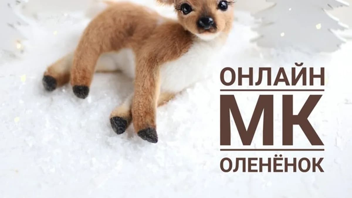 Обложка курса: Оленёнок (Инна Борзенкова). Площадка: Складчина.biz