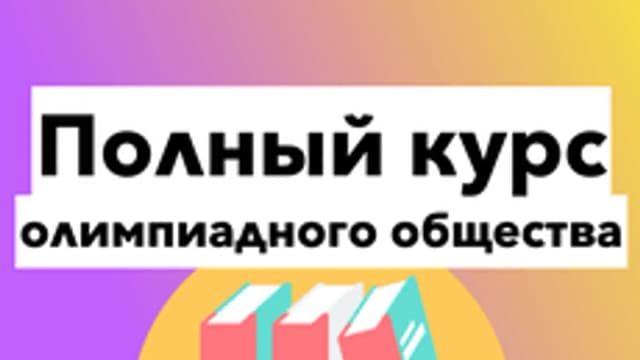 Обложка курса «Олимпиадное общество: полный курс» на Stepik