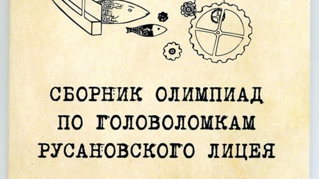 Обложка курса: Олимпиады по головоломкам. Площадка: Складчик