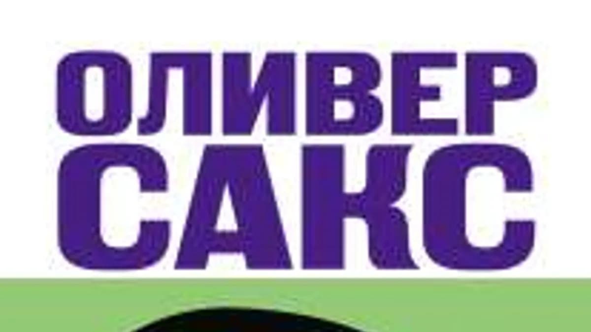 Обложка курса: Оливер Сакс Глаз разума. Площадка: Складчик