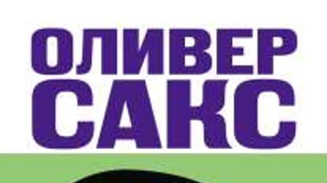 Обложка курса: Оливер Сакс Глаз разума. Площадка: Складчик