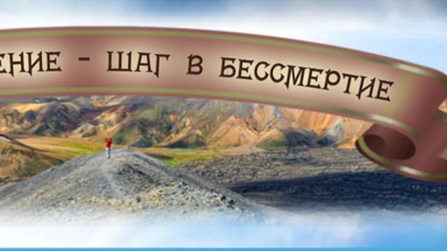 Обложка курса: Омоложение-шаг в бессмертие. Площадка: Складчик