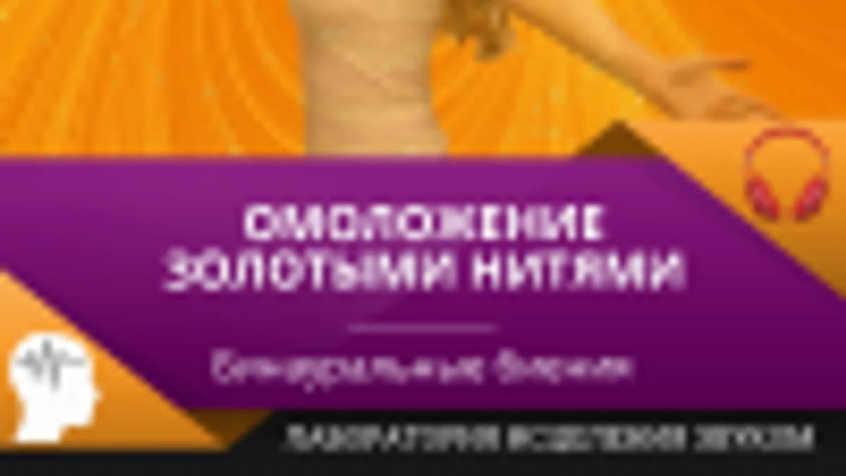 Обложка курса: Омоложение золотыми нитями. Площадка: Складчик