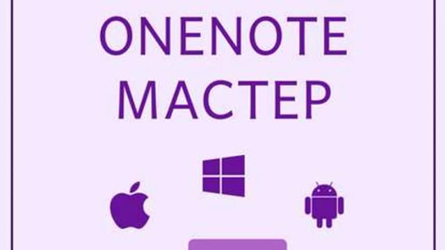Обложка курса: OneNote-мастер [Кирилл Карпенко]. Площадка: Складчик