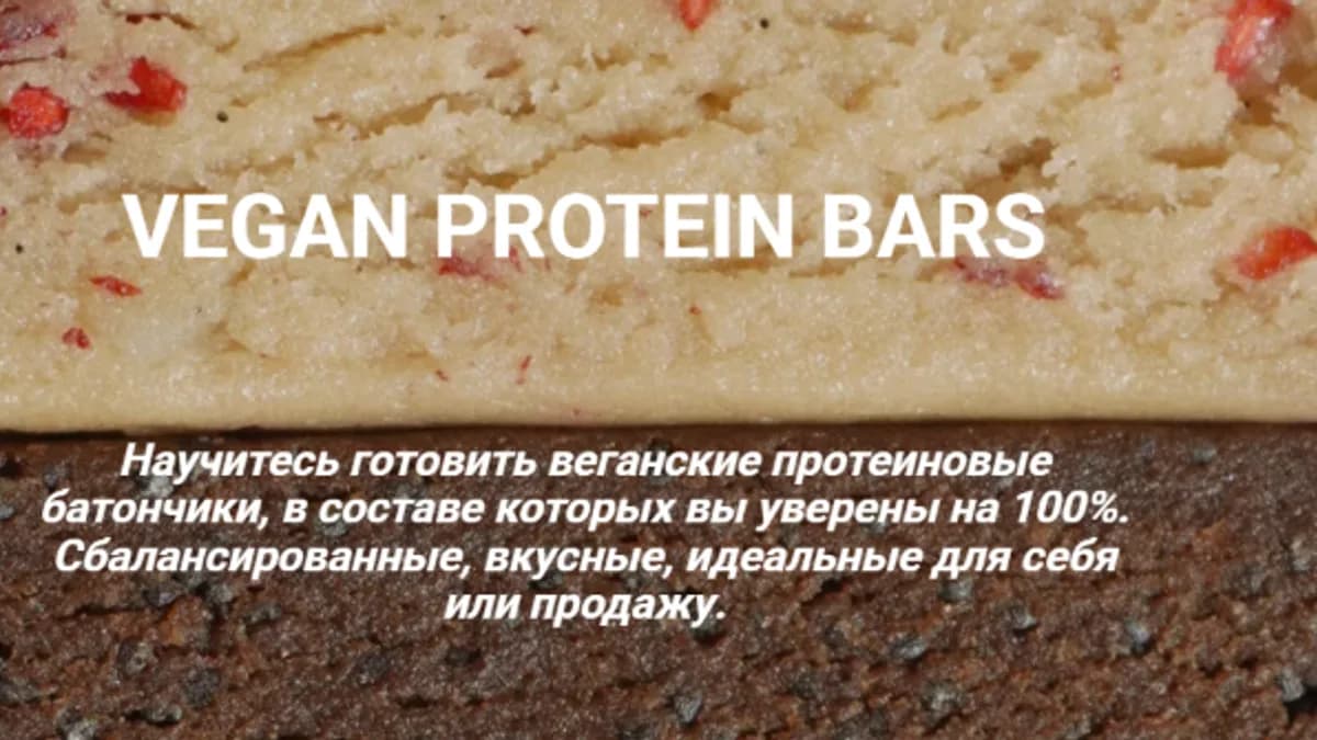 Обложка курса: [Onesimplecookie] Vegan protein bars (Алина Хайрутдинова). Площадка: Складчина.biz