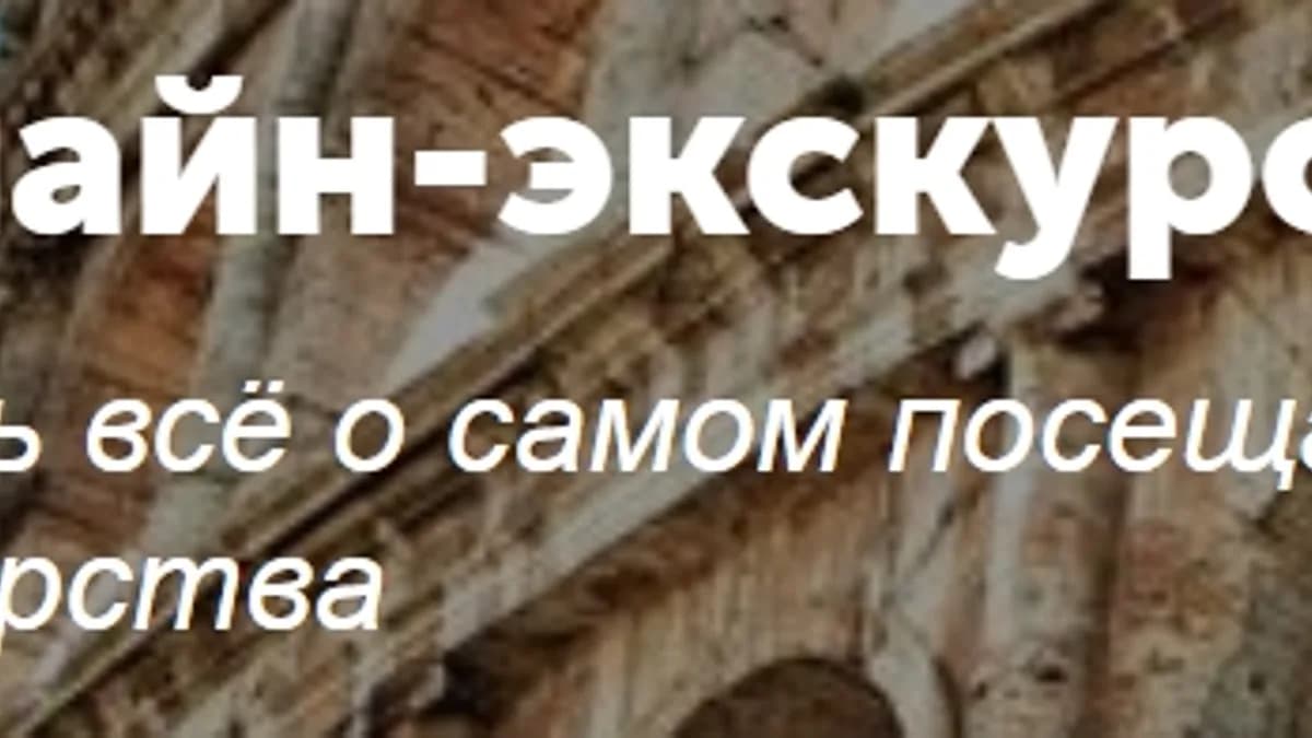 Обложка курса: Онлайн-экскурсия «Колизей и Древний Рим» [Tripster] [Татьяна]. Площадка: Складчик