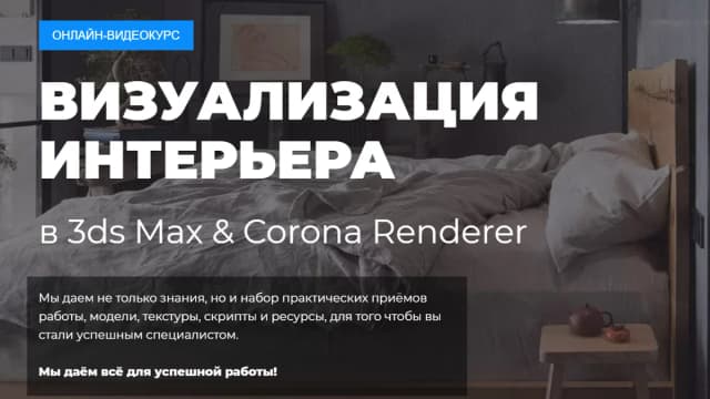 Обложка курса: Онлайн-курс: 3ds Max + Corona Renderer. Интерьер [Алексей Мекулов]. Площадка: Складчик