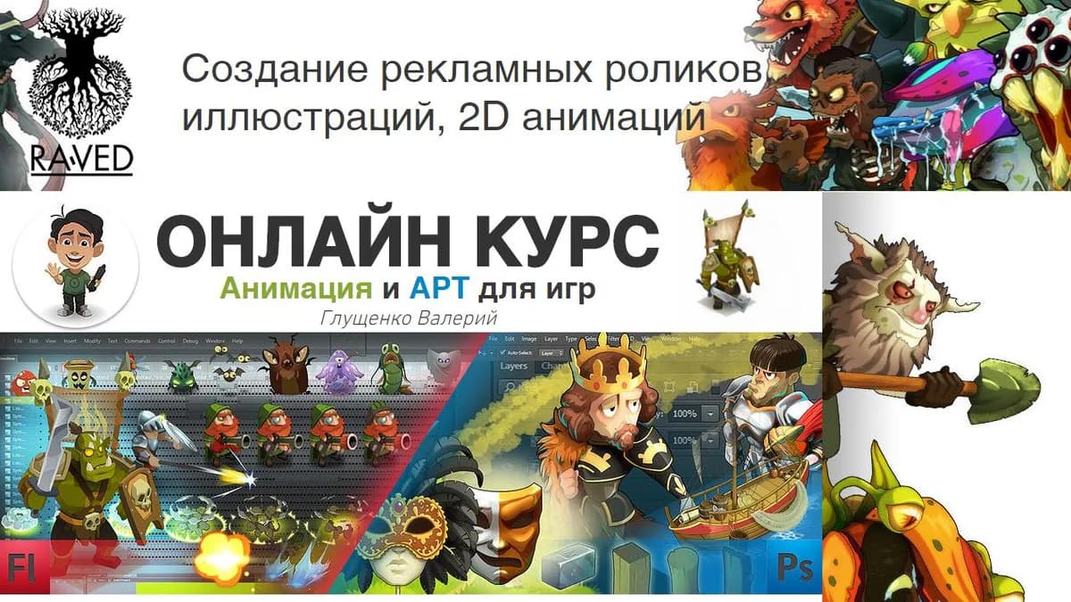 Обложка курса: Онлайн курс - Анимация и АРТ для игр. Площадка: Складчик