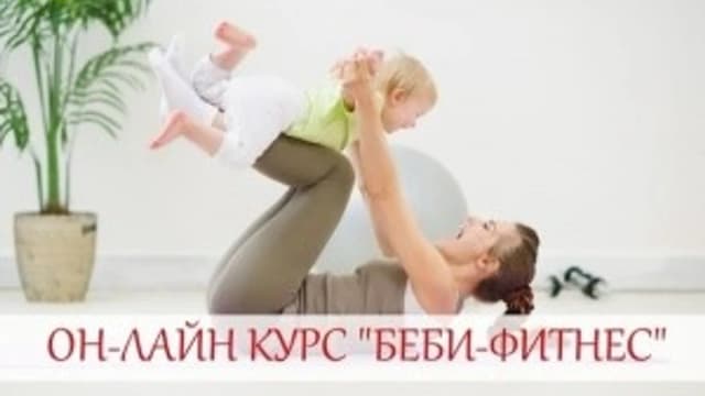 Обложка курса: Онлайн-курс "Бейби-фитнес". Площадка: Складчик