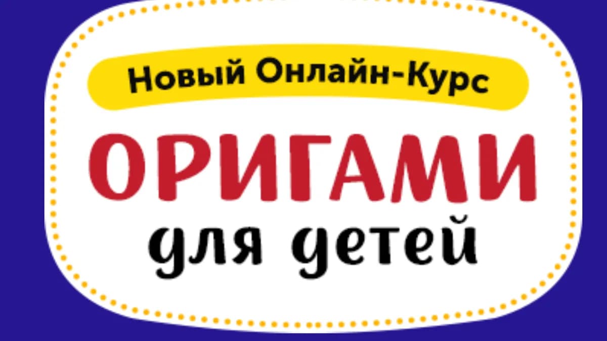 Обложка курса: Онлайн курс оригами для детей [skillberry]. Площадка: Складчик