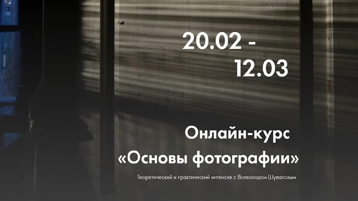 Обложка курса: Онлайн-курс «Основы фотографии» [Всеволод Шувалов]. Площадка: Складчик