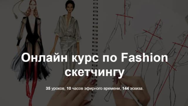 Обложка курса: Онлайн курс по Fashion скетчингу [Елена Астахова]. Площадка: Складчик