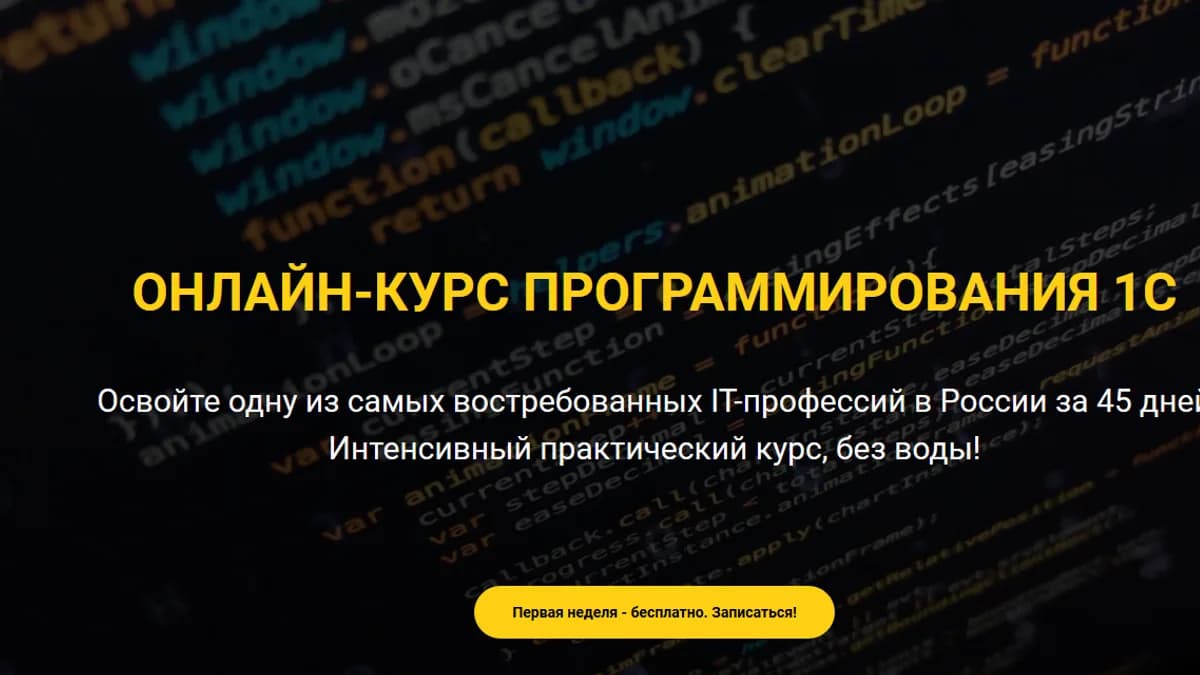 Обложка курса: ОНЛАЙН-КУРС ПРОГРАММИРОВАНИЯ 1С. Площадка: Складчик