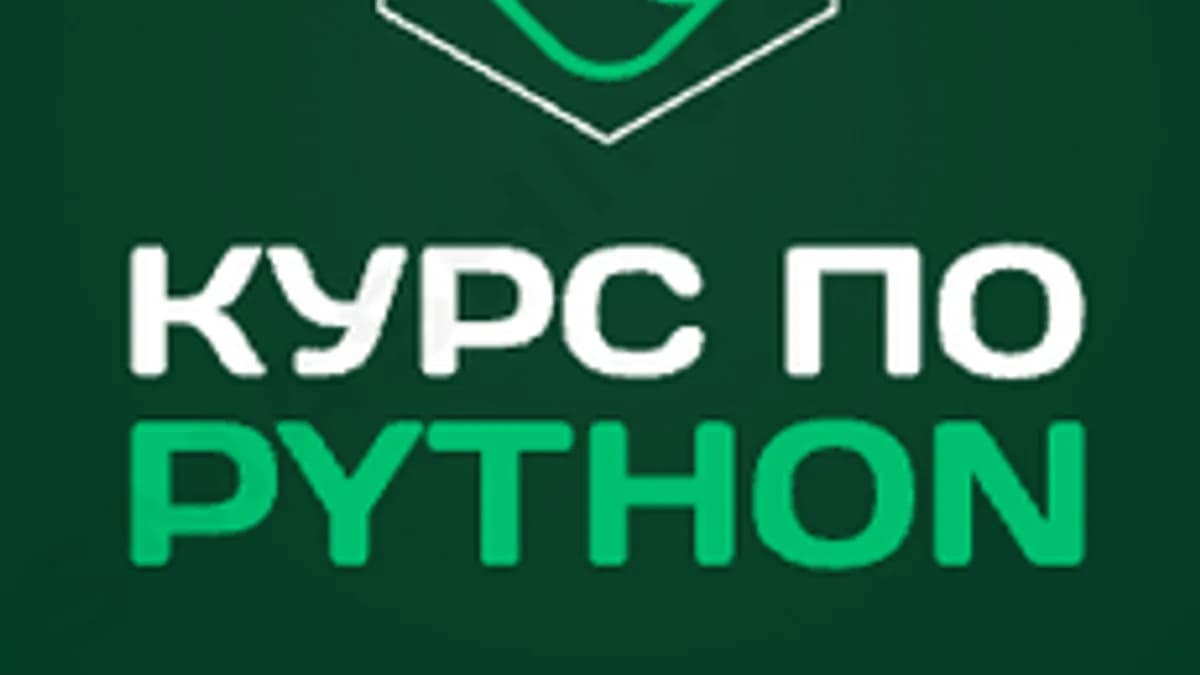 Обложка курса «Онлайн курс Python» на Stepik