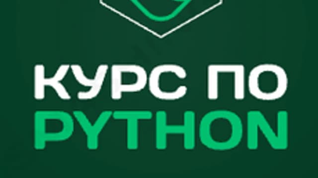 Обложка курса «Онлайн курс Python» на Stepik