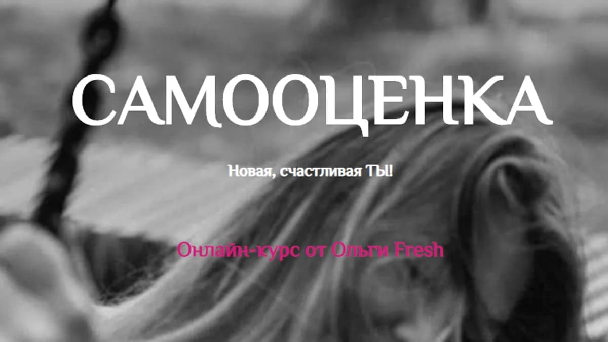 Обложка курса: Онлайн-курс Самооценка [Ольга Fresh]. Площадка: Складчик