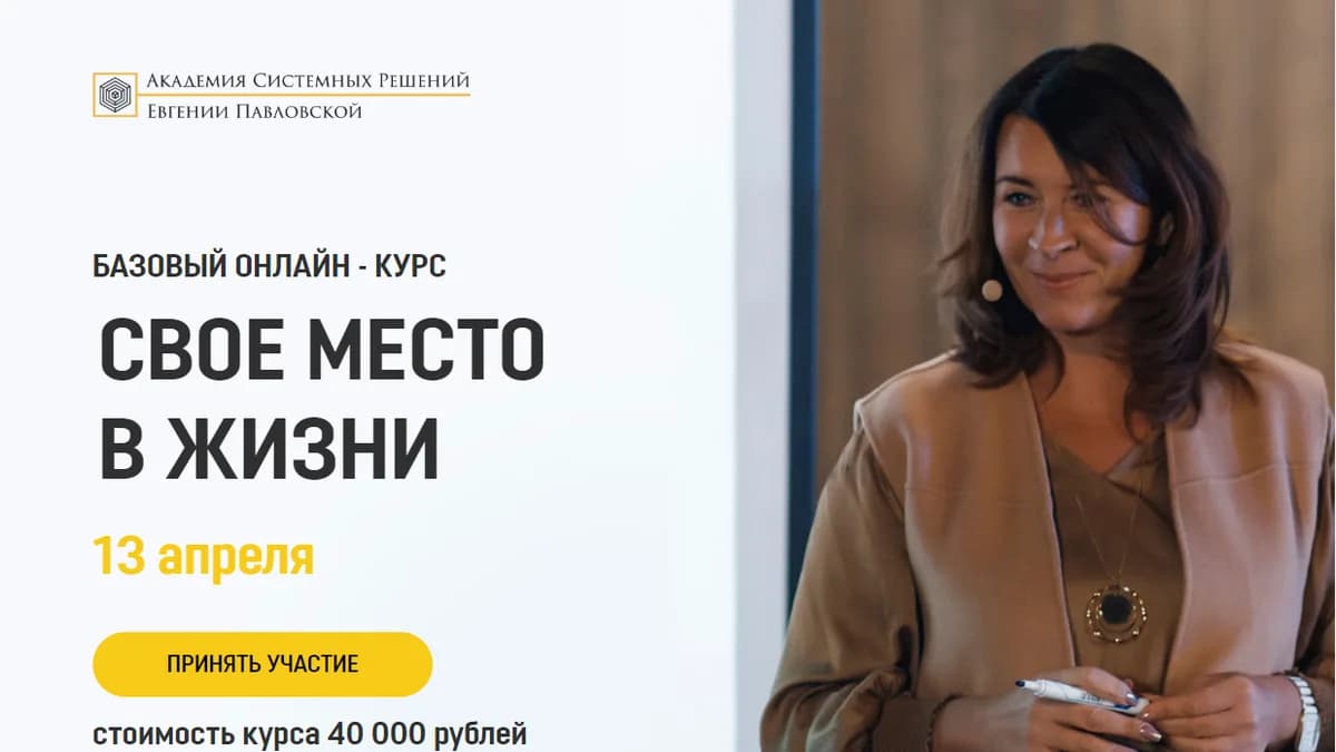 Обложка курса: Онлайн-курс Свое место в жизни [Павловская]. Площадка: Складчик