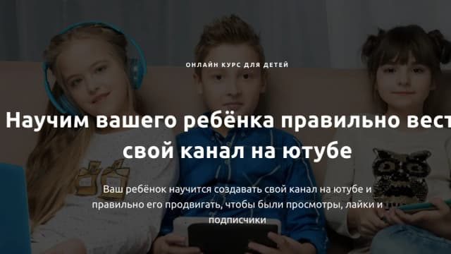 Обложка курса: Онлайн курс ютуба для детей от 7 - 14 лет [Максим Якименко]. Площадка: Складчик