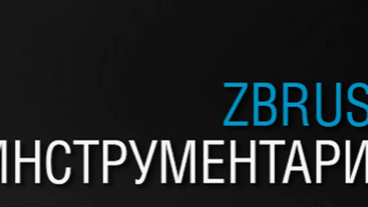 Обложка курса: Онлайн курс "ZBrush. инструментарий". Площадка: Складчик