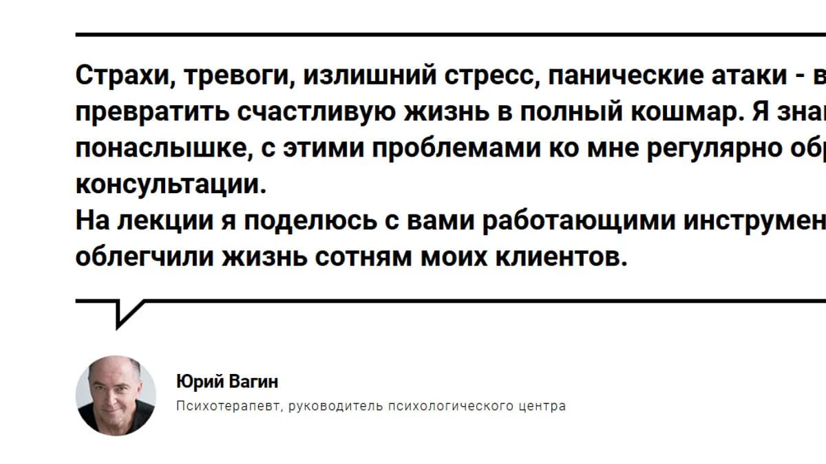 Обложка курса: Онлайн лекция "Жизнь без страхов и тревог" [Юрий Вагин]. Площадка: Складчик