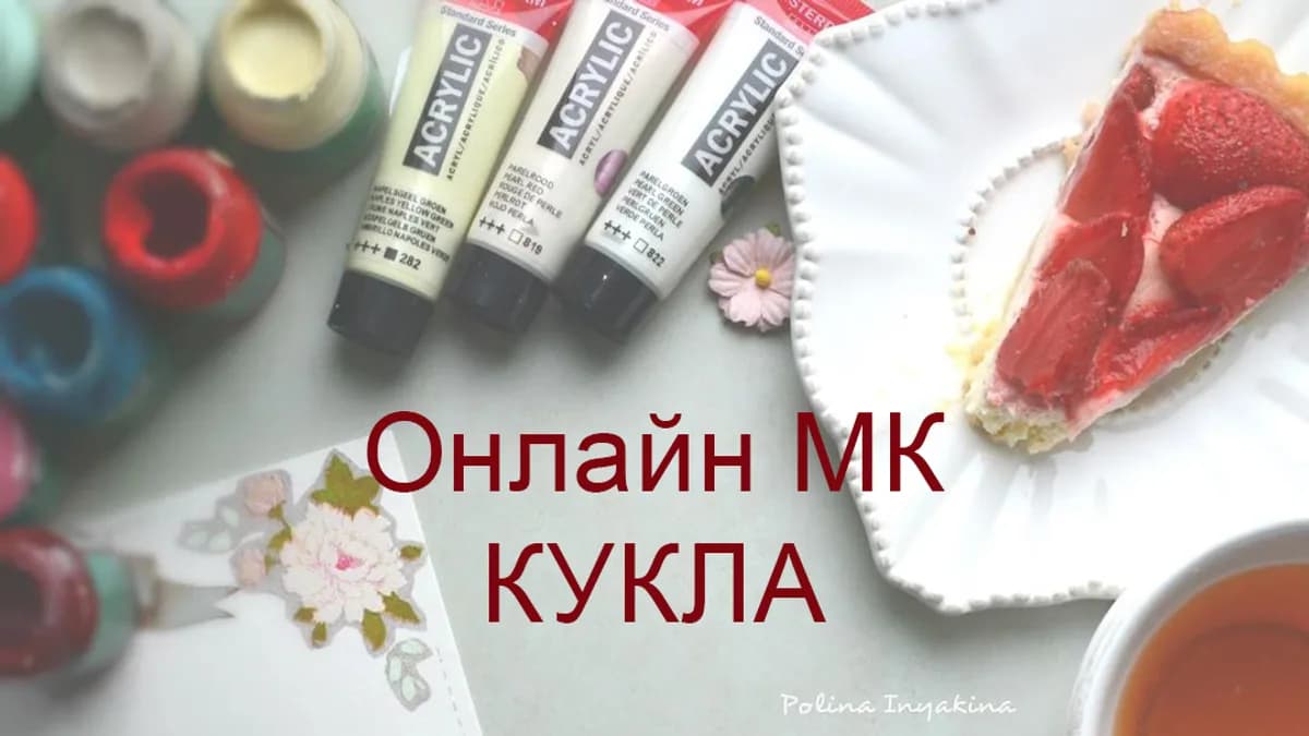 Обложка курса: Онлайн МК Кукла. Вторая часть. [Полина Инякина]. Площадка: Складчик