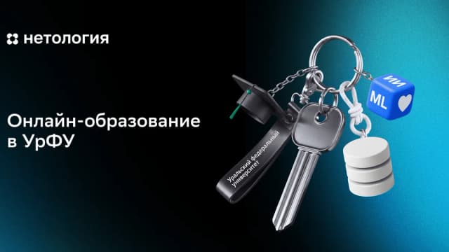 Обложка курса «Онлайн-образование в УрФУ» в Нетологии