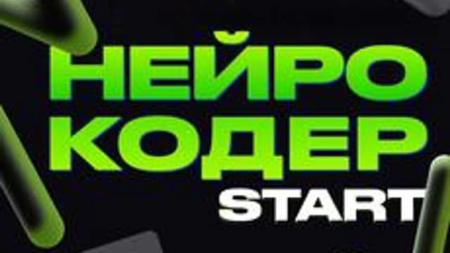 Обложка курса «Онлайн-практикум "Нейрокодер Start"» на Stepik