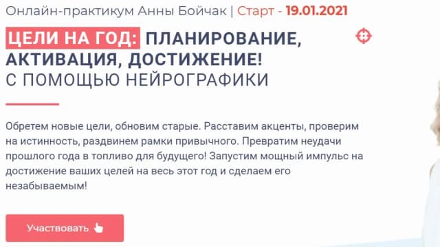Обложка курса: Онлайн-практикум "цели на год" Анны Бойчак. Площадка: Складчик