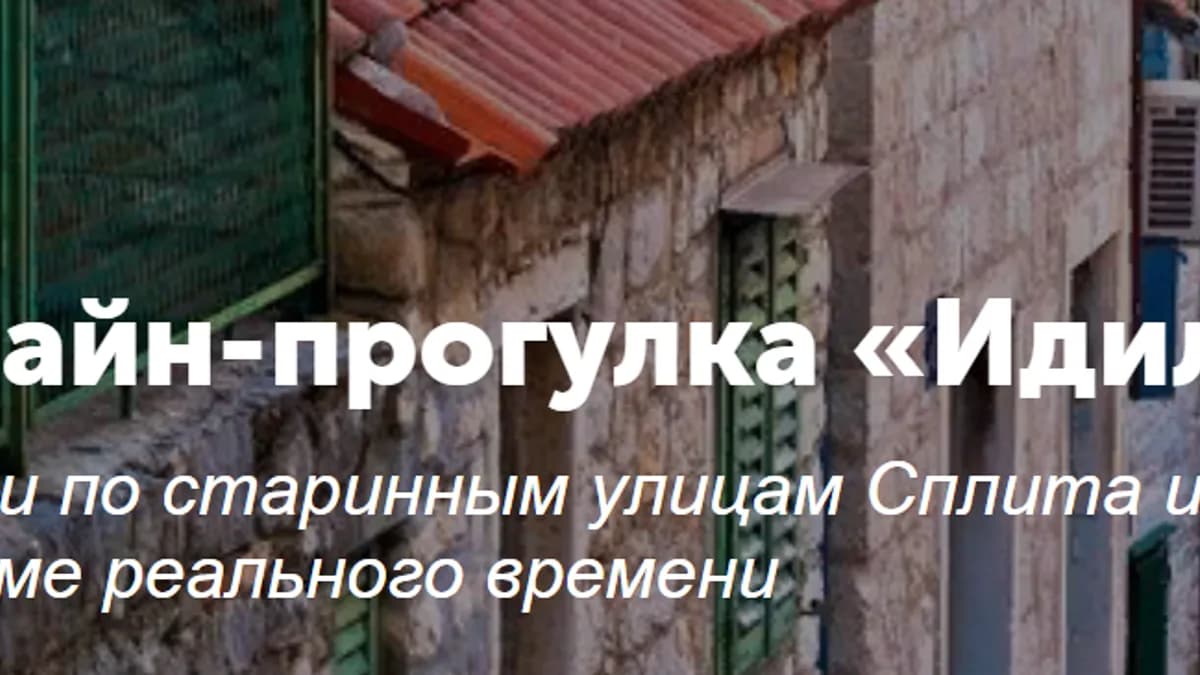 Обложка курса: Онлайн-прогулка «Идиллическая Хорватия» [Tripster] [Оксана]. Площадка: Складчик