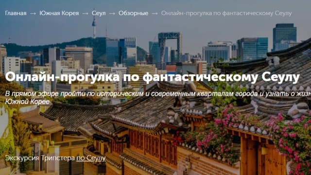 Обложка курса: Онлайн-прогулка по фантастическому Сеулу [Tripster] [Нина]. Площадка: Складчик