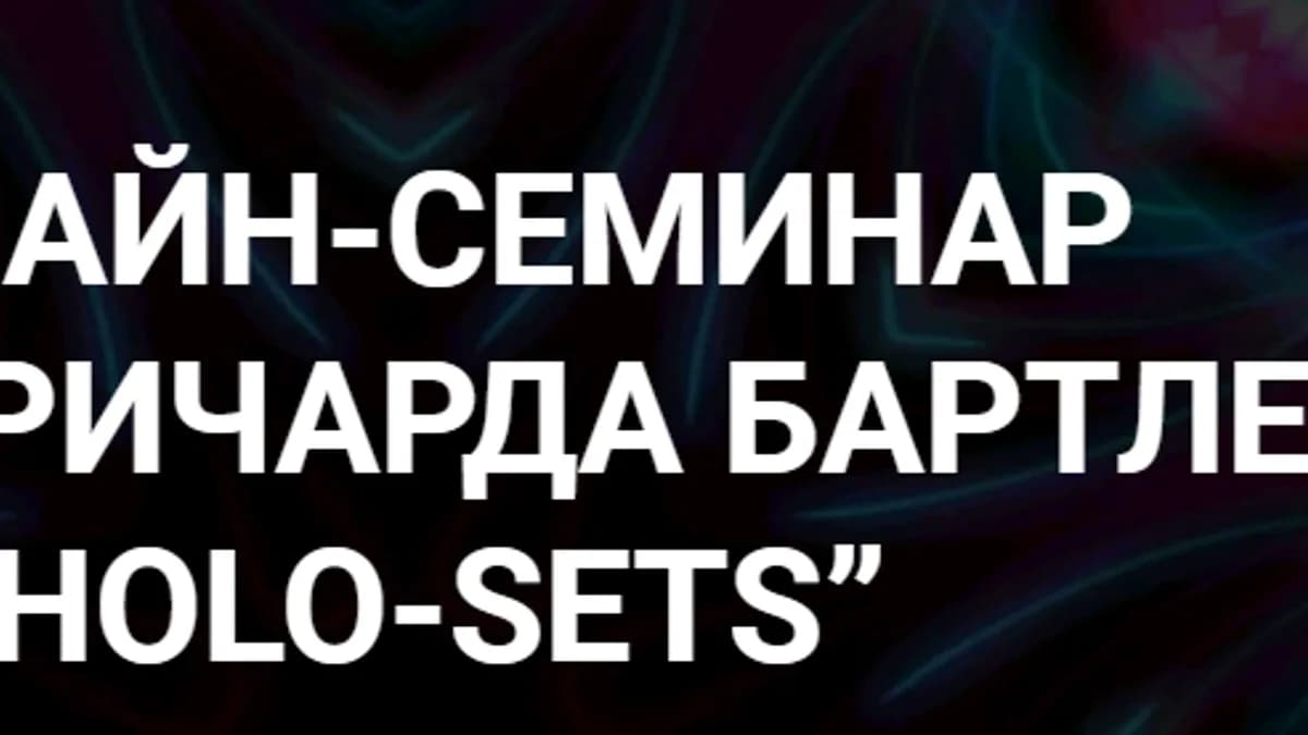 Обложка курса: Онлайн-семинар HOLO-SETS [Ричард Бартлетт]. Площадка: Складчик