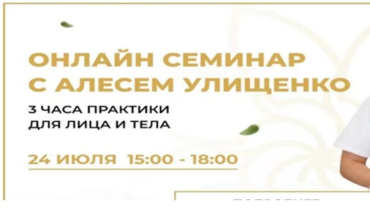 Обложка курса: Онлайн семинар с Алесем Улищенко [Алесь Улищенко]. Площадка: Складчик