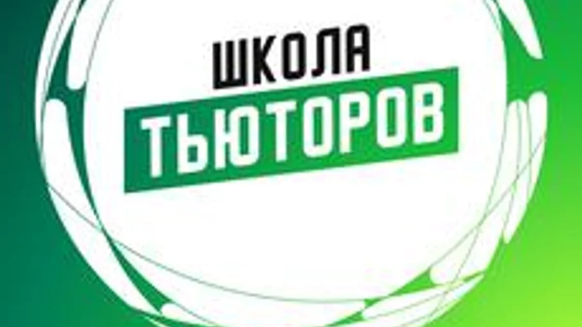 Обложка курса «Онлайн Школа Тьюторов 2026» на Stepik