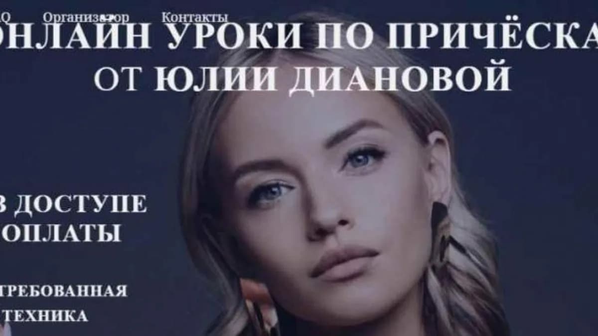 Обложка курса: Онлайн уроки по причёскам (Юлия Дианова). Площадка: Складчина.biz