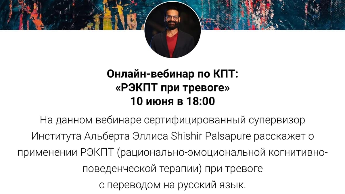 Обложка курса: Онлайн-вебинар по КПТ: «РЭКПТ при тревоге» [Shishir Palsapure]. Площадка: Складчик