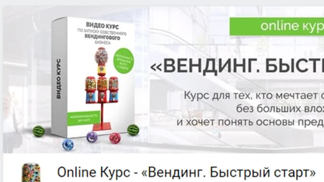 Обложка курса: Online Курс - «Вендинг. Быстрый старт» [Жолобов Вадим]. Площадка: Складчик
