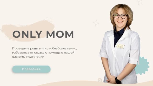 Обложка курса: Only Mom [Аделина Ватанина]. Площадка: Складчик