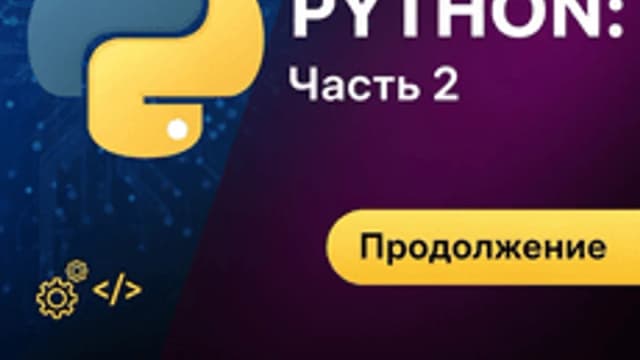 Обложка курса «ООП Python: Часть 2» на Stepik
