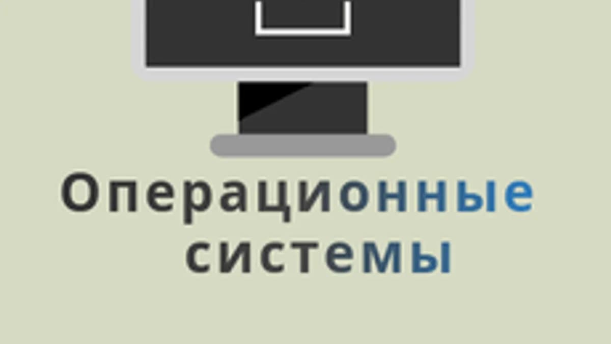 Обложка курса «Операционные системы» на Stepik