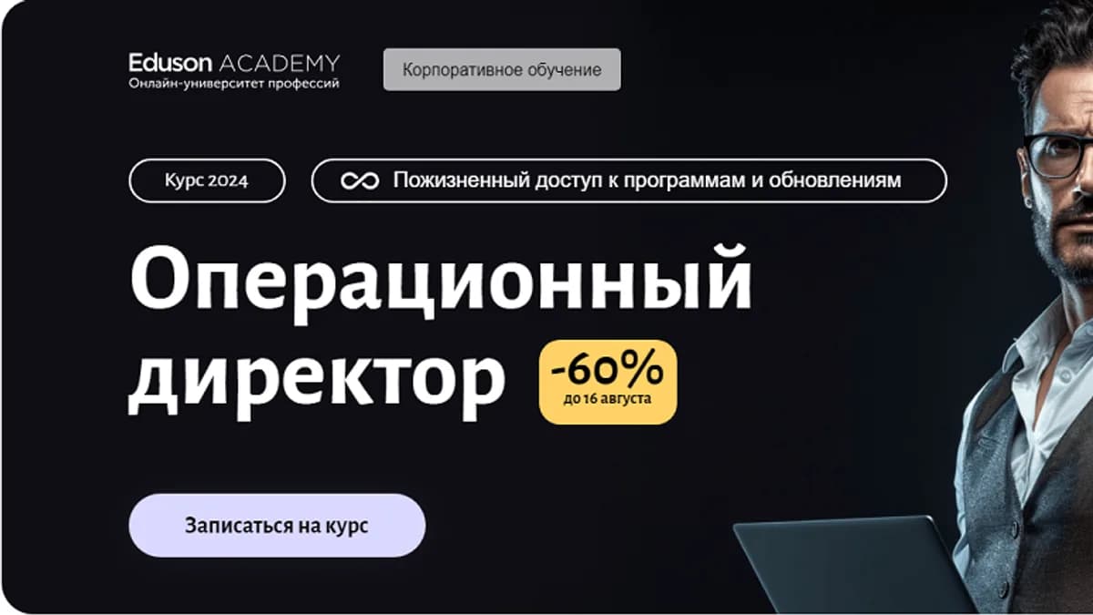 Обложка курса: Операционный директор [Академия Eduson]. Площадка: Складчик