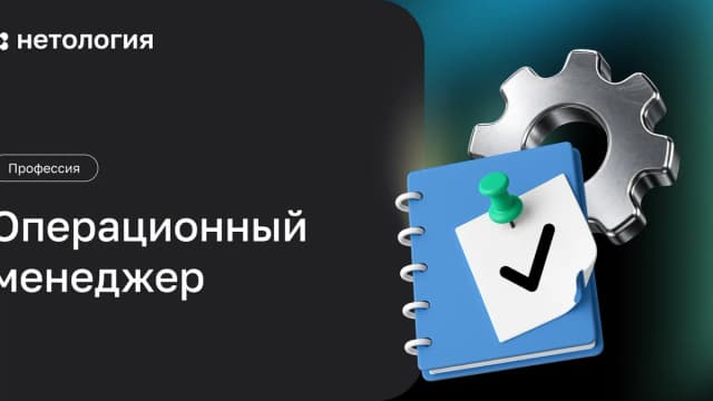 Обложка курса «Операционный менеджер» в Нетологии