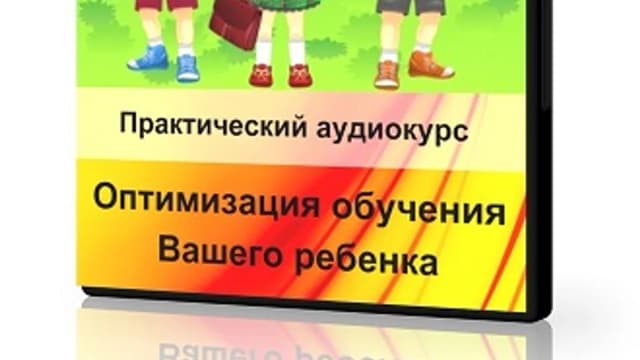 Обложка курса: Оптимизация обучения вашего ребенка. Площадка: Складчик