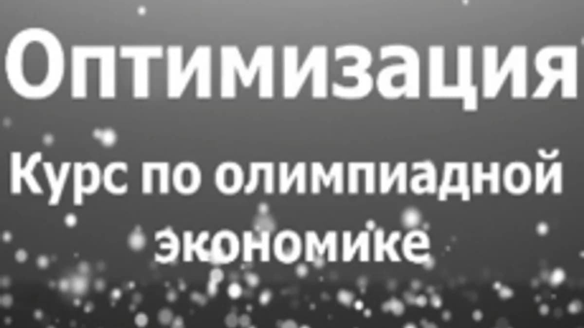 Обложка курса «Оптимизация в олимпиадной экономике» на Stepik