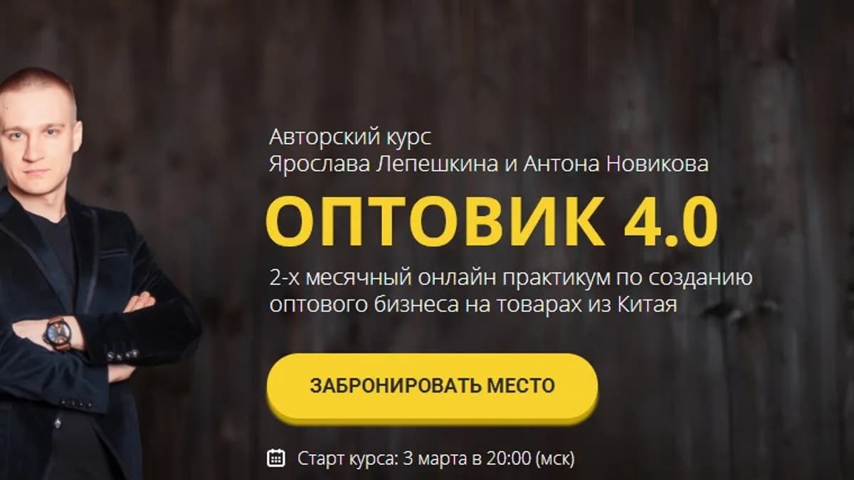 Обложка курса: Оптовик 4.0. Площадка: Складчик