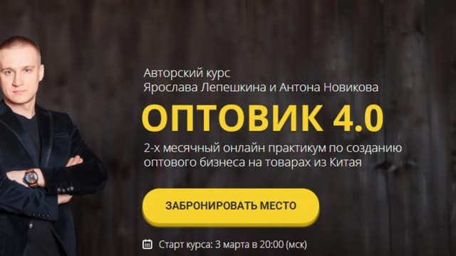 Обложка курса: Оптовик 4.0. Площадка: Складчик