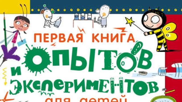 Обложка курса: Опыты и эксперименты.. Площадка: Складчик